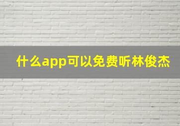 什么app可以免费听林俊杰