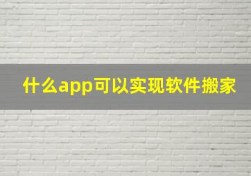 什么app可以实现软件搬家