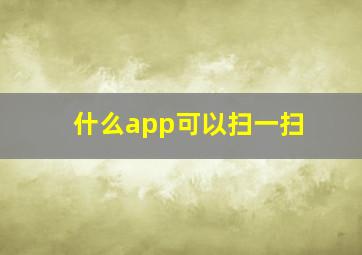 什么app可以扫一扫