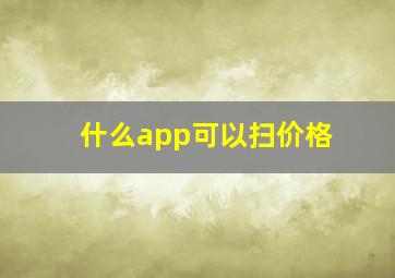 什么app可以扫价格