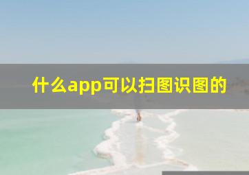 什么app可以扫图识图的