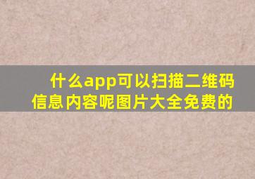 什么app可以扫描二维码信息内容呢图片大全免费的