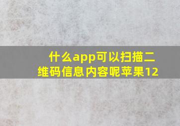 什么app可以扫描二维码信息内容呢苹果12