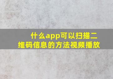 什么app可以扫描二维码信息的方法视频播放