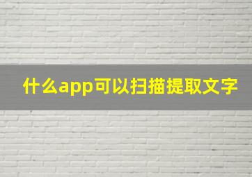 什么app可以扫描提取文字