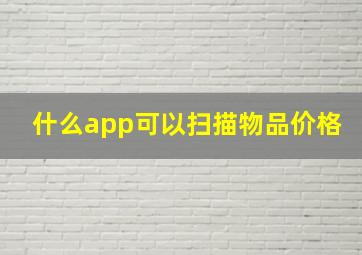 什么app可以扫描物品价格