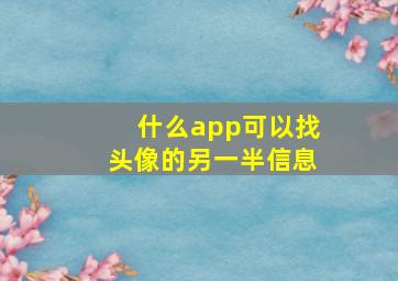 什么app可以找头像的另一半信息