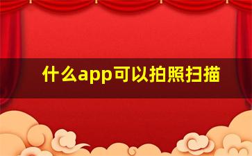 什么app可以拍照扫描