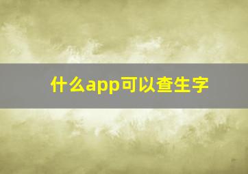 什么app可以查生字