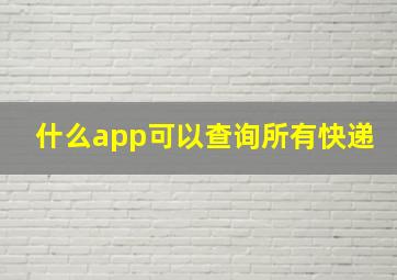 什么app可以查询所有快递