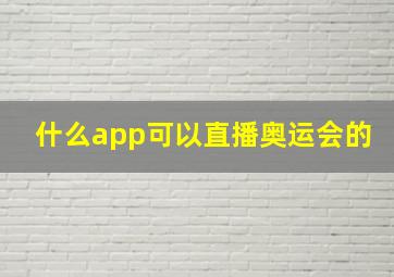 什么app可以直播奥运会的