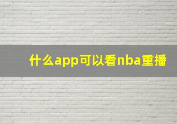 什么app可以看nba重播