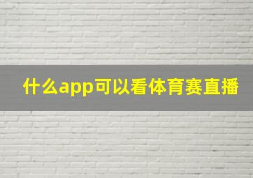 什么app可以看体育赛直播