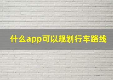 什么app可以规划行车路线