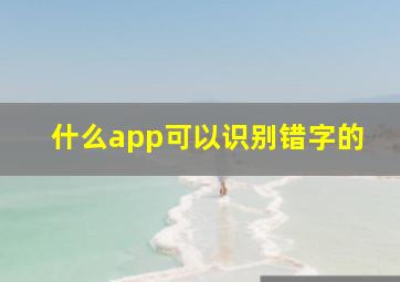 什么app可以识别错字的