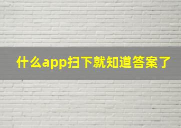 什么app扫下就知道答案了