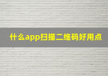 什么app扫描二维码好用点