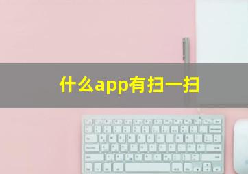 什么app有扫一扫