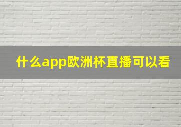 什么app欧洲杯直播可以看