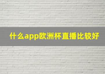 什么app欧洲杯直播比较好