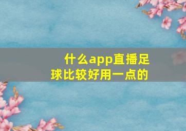 什么app直播足球比较好用一点的