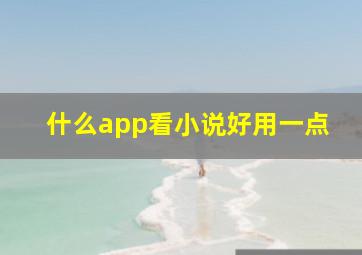 什么app看小说好用一点