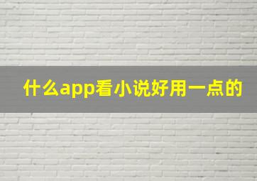 什么app看小说好用一点的