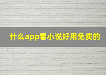 什么app看小说好用免费的