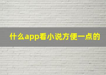 什么app看小说方便一点的