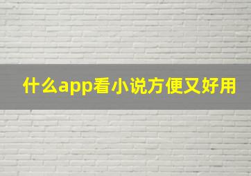 什么app看小说方便又好用