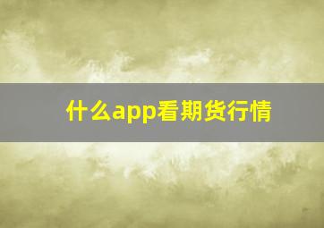 什么app看期货行情