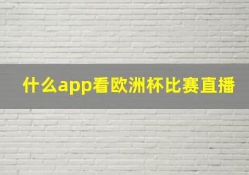 什么app看欧洲杯比赛直播