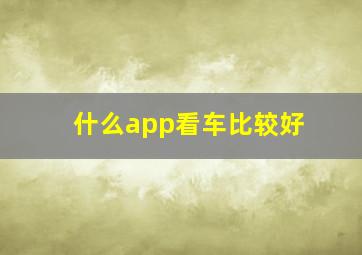 什么app看车比较好