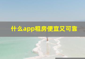 什么app租房便宜又可靠