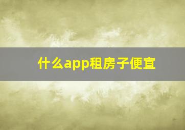 什么app租房子便宜