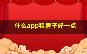 什么app租房子好一点