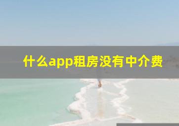 什么app租房没有中介费