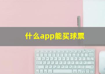 什么app能买球票