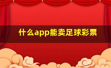 什么app能卖足球彩票