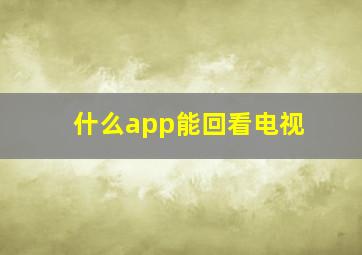 什么app能回看电视