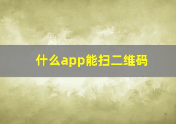 什么app能扫二维码