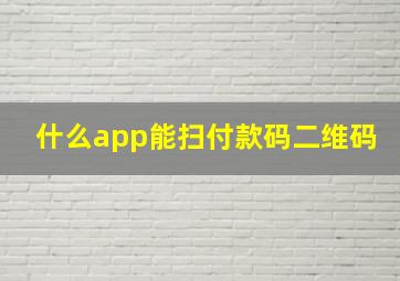 什么app能扫付款码二维码