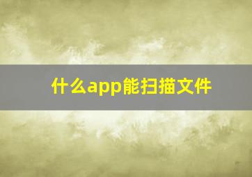 什么app能扫描文件