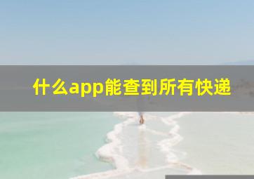 什么app能查到所有快递