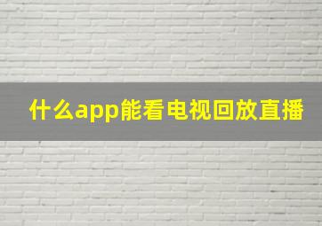 什么app能看电视回放直播