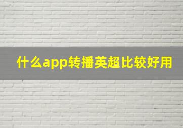 什么app转播英超比较好用