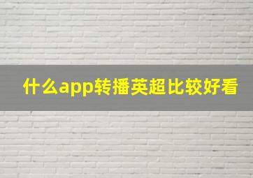 什么app转播英超比较好看