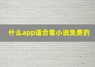 什么app适合看小说免费的