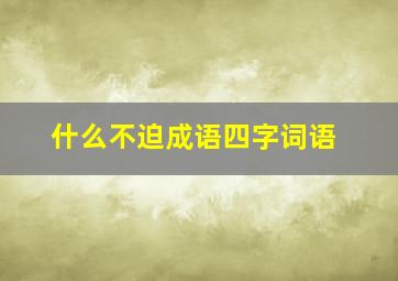 什么不迫成语四字词语