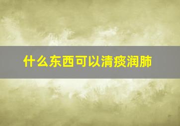 什么东西可以清痰润肺